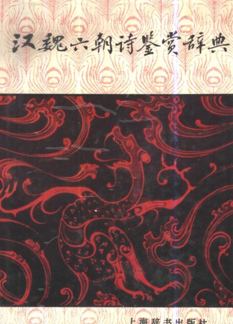 汉魏六朝诗歌鉴赏辞典 吴小如 王运熙等撰写 上海辞书出版社 1992年9月第1版