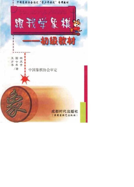 跟我学象棋