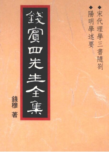 錢賓四先生全集 第十冊：宋代理學三書隨劄 陽明學述要（[台]聯經出版事業公司1998）