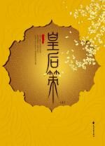 皇后策(上)
