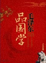 毛泽东品国学