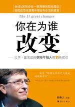 你在为谁改变:11条建议送给初出茅庐的你
