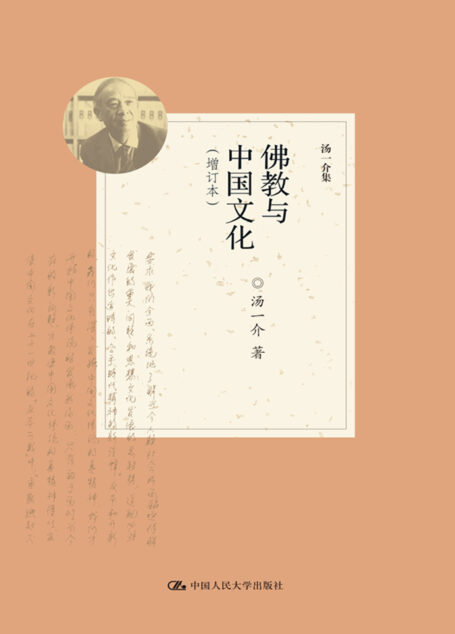 佛教与中国文化(增订本)(汤一介集)