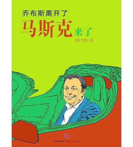乔布斯离开了,马斯克来了