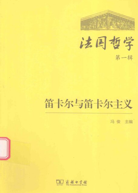 法国哲学 第1辑 笛卡尔与笛卡尔主义