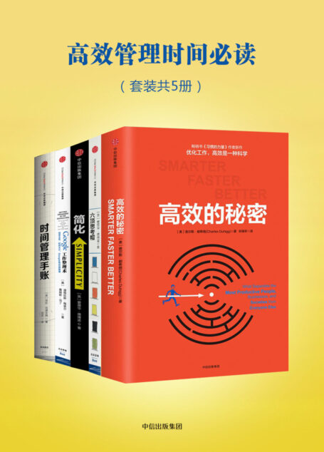 高效管理时间必读：简化+六顶思考帽+高效的秘密+Google工作整理术+时间管理手账（套装共5册）