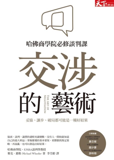 交涉的藝術