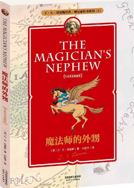 纳尼亚传奇系列1魔法师的外甥(中英双语典藏版)(附配套英文朗读)