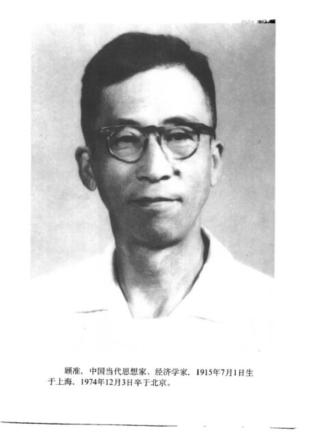 顾准日记