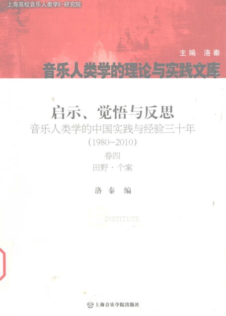 启示、觉悟与反思 卷4 田野·个案 音乐人类学的中国实践与经验3十年：1980-2010 12774974