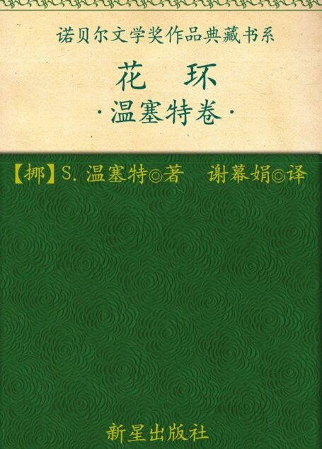 诺贝尔文学奖作品典藏书系:花环