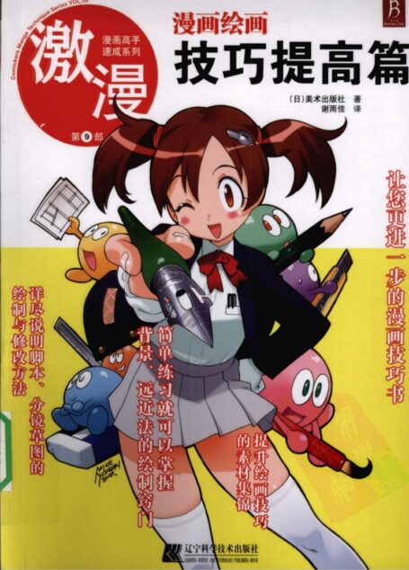 漫画高手速成系列-激漫9:漫画绘画技巧提高篇