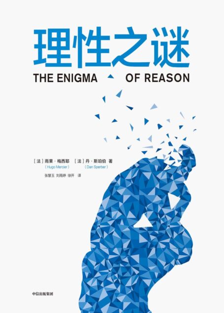 理性之谜