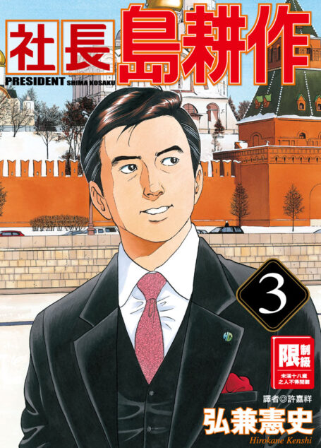 社長島耕作-03