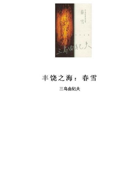 丰饶之海(一):春雪