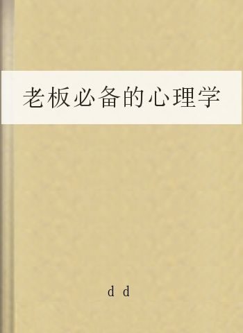 老板必备的心理学