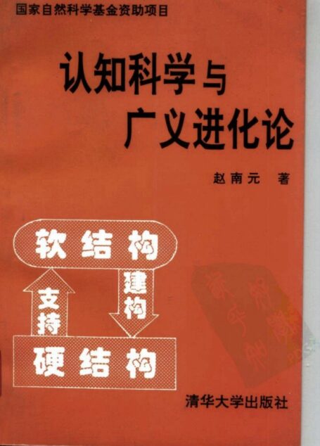 认知科学与广义进化论