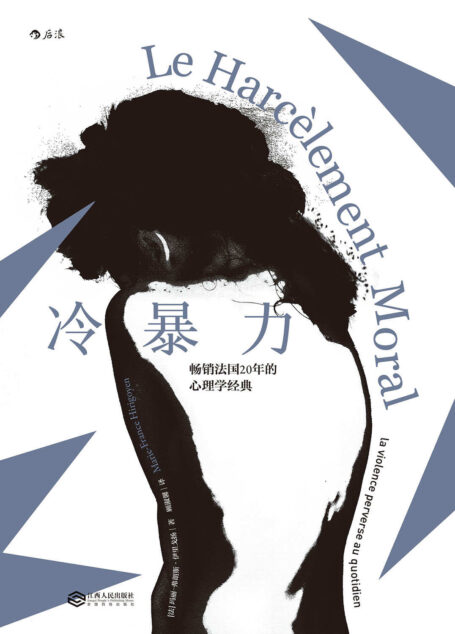 冷暴力(暢銷法國20年的心理學經典,首次全面探討人際關係中的精神虐待行為,深入剖析冷暴力的各種表現形式與危害!)