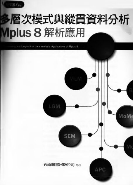 多層次模式與縱貫資料分析：Mplus 8解析應用