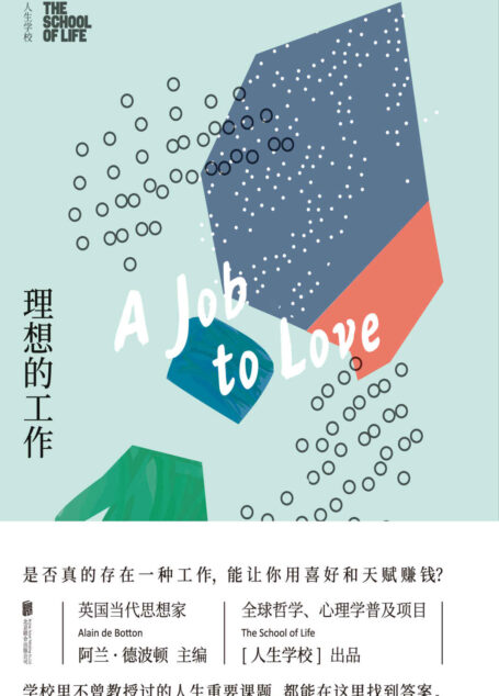 人生学校:理想的工作