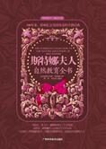教育经典:斯特娜夫人自然教育全书