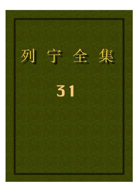 列宁全集31