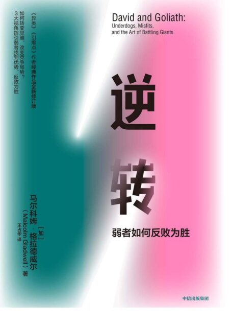 逆转:弱者如何反败为胜