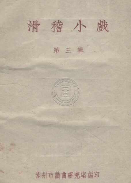 滑稽小戏(第三輯)