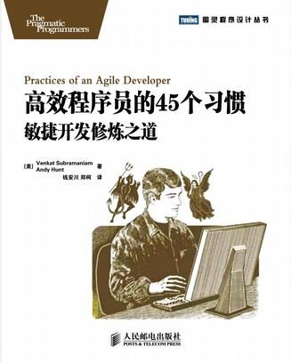 高效程序員的45個習慣:敏捷開發修煉之道