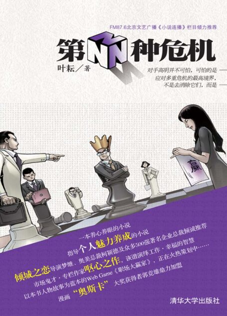 第N种危机