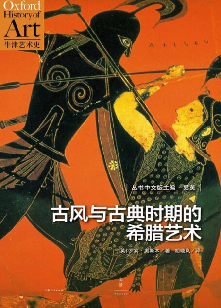 牛津艺术史系列:古风与古典时期的希腊艺术