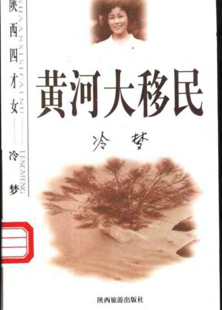 黄河大移民