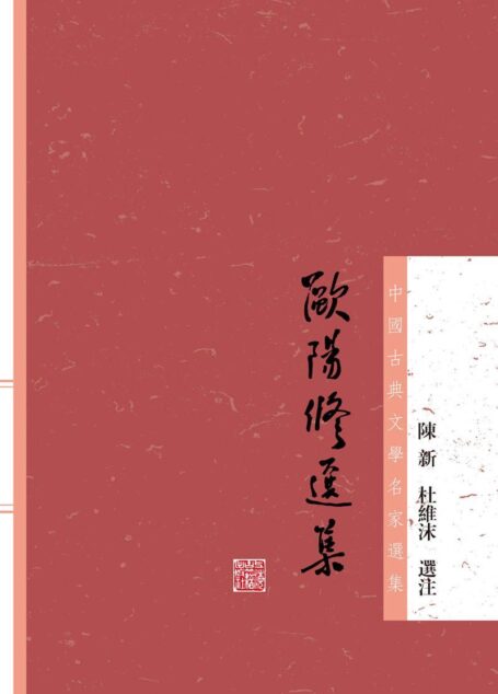 欧阳修选集