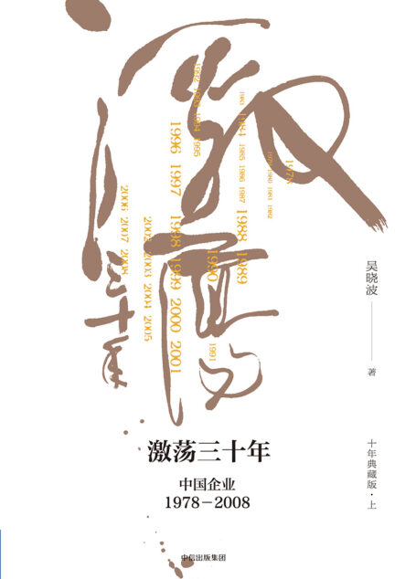 激荡三十年:中国企业:1978—2008(上)