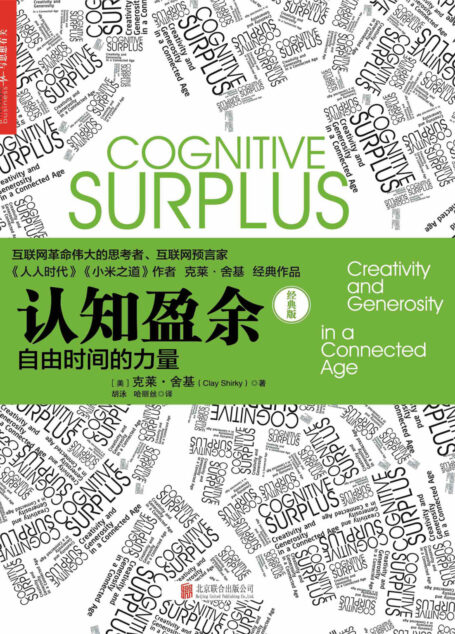 认知盈余:自由时间的力量