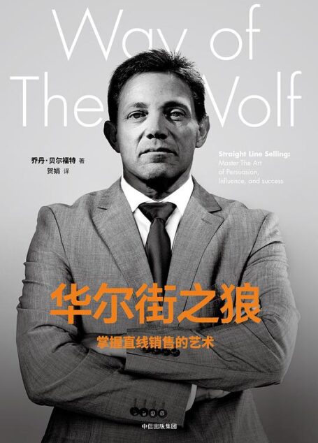 华尔街之狼:掌握直线销售的艺术