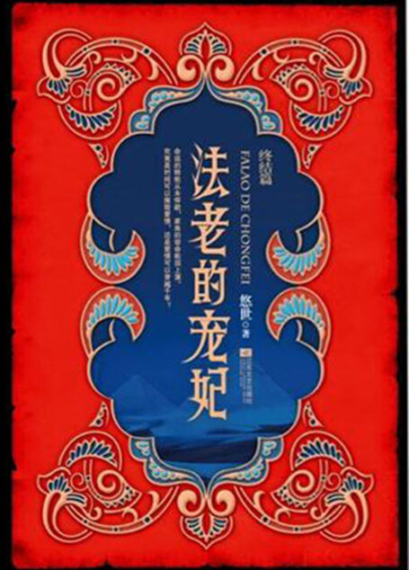 法老的宠妃·终结篇