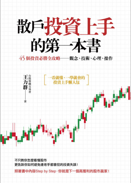 散戶投資上手的第一本書:45個投資必勝全攻略──觀念、技術、心理、操作