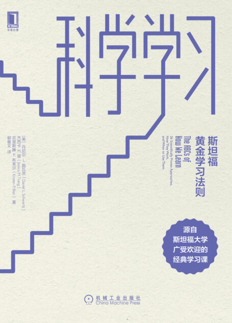 科学学习：斯坦福黄金学习法则