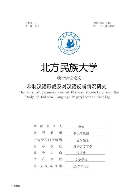李莹. 和制汉语形成及对汉语反哺情况研究[D].北方民族大学,2017.