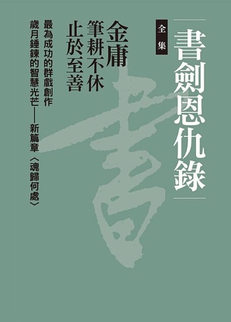 書劍恩仇錄(全集)