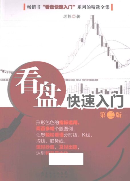 看盘快速入门 第2版