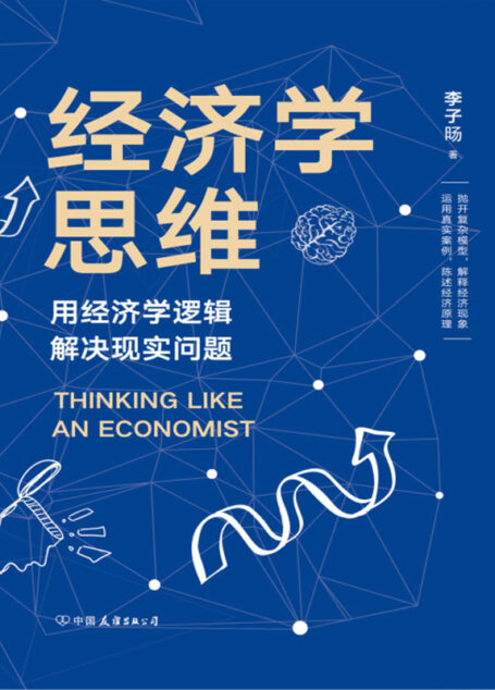 经济学思维