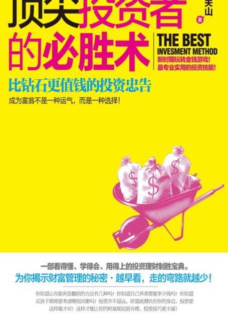顶尖投资者的必胜术:比钻石更值钱的投资忠告