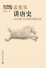 孟宪实讲唐史:从玄武门之变到贞观之治