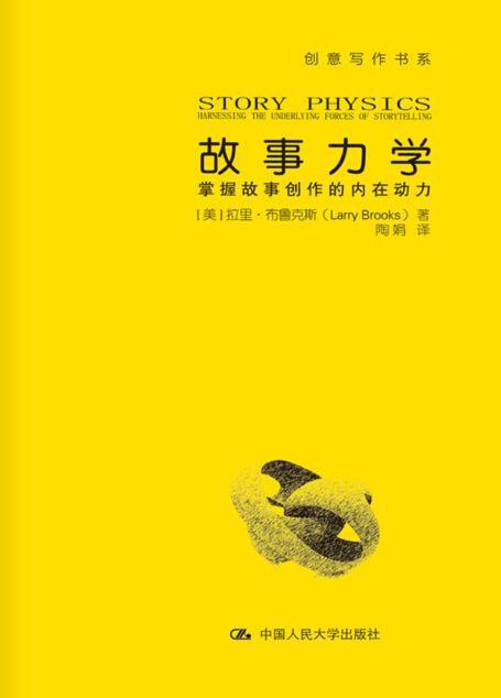故事力学:掌握故事创作的内在动力