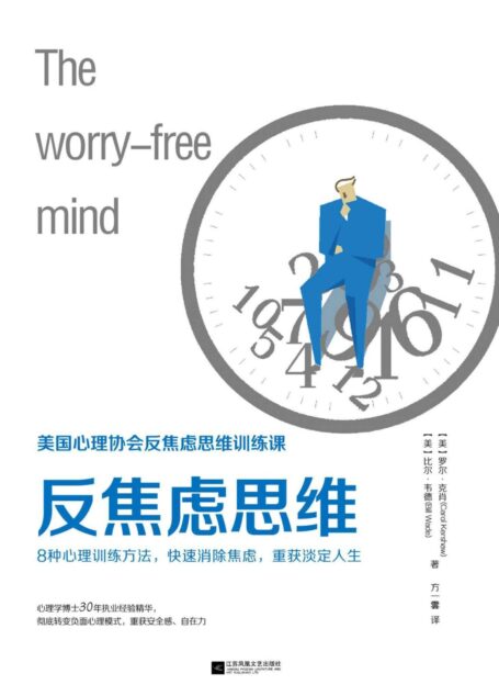 反焦虑思维(美国心理协会反焦虑思维训练课,8种心理训练方法,快速消除焦虑,重获淡定人生,心理博士30年执业经验精华,彻底转变负性心理模式,重获安全感、自在力。)