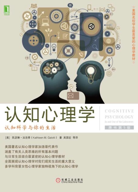认知心理学:认知科学与你的生活(原书第5版) (美国名校学生最喜爱的心理学教材)