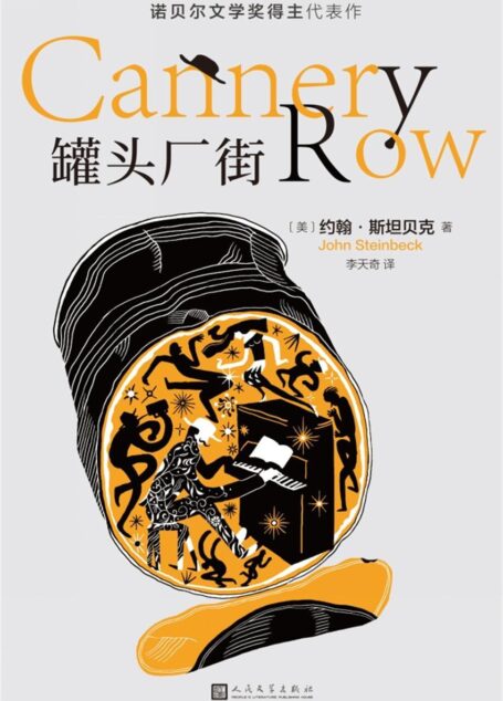 罐头厂街(诺贝尔文学奖得主代表作)