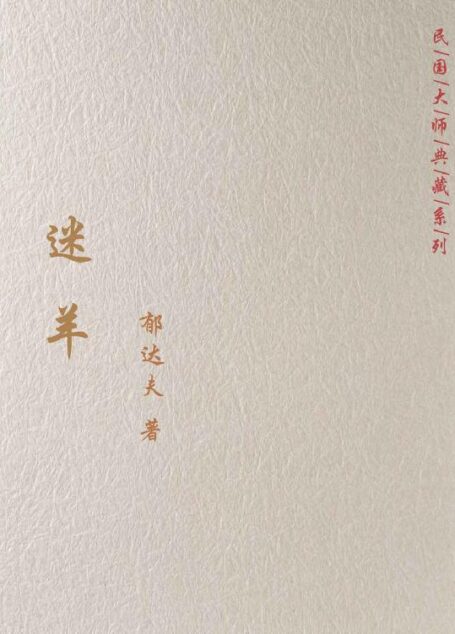 迷羊
